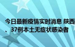 今日最新疫情实时消息 陕西11月9日新增12例本土确诊病例、37例本土无症状感染者