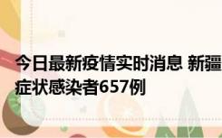 今日最新疫情实时消息 新疆11月9日新增确诊病例32例、无症状感染者657例