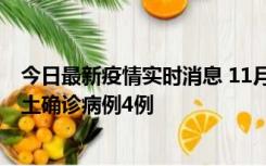 今日最新疫情实时消息 11月10日0-13时，哈尔滨市新增本土确诊病例4例