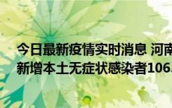 今日最新疫情实时消息 河南昨日新增本土确诊病例178例、新增本土无症状感染者1065例