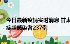 今日最新疫情实时消息 甘肃11月9日新增确诊病例7例、无症状感染者237例