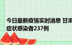 今日最新疫情实时消息 甘肃11月9日新增确诊病例7例、无症状感染者237例