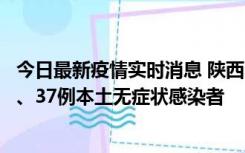 今日最新疫情实时消息 陕西11月9日新增12例本土确诊病例、37例本土无症状感染者