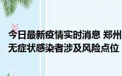 今日最新疫情实时消息 郑州市通报新增新冠肺炎确诊病例和无症状感染者涉及风险点位