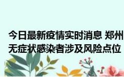 今日最新疫情实时消息 郑州市通报新增新冠肺炎确诊病例和无症状感染者涉及风险点位