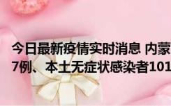 今日最新疫情实时消息 内蒙古11月9日新增本土确诊病例107例、本土无症状感染者1019例