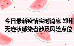 今日最新疫情实时消息 郑州市通报新增新冠肺炎确诊病例和无症状感染者涉及风险点位