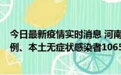 今日最新疫情实时消息 河南11月9日新增本土确诊病例178例、本土无症状感染者1065例