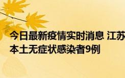 今日最新疫情实时消息 江苏11月9日新增本土确诊病例1例、本土无症状感染者9例