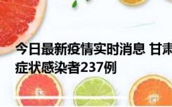 今日最新疫情实时消息 甘肃11月9日新增确诊病例7例、无症状感染者237例