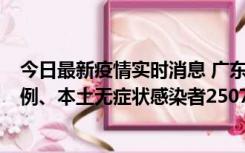 今日最新疫情实时消息 广东11月9日新增本土确诊病例500例、本土无症状感染者2507例