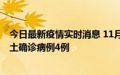 今日最新疫情实时消息 11月10日0-13时，哈尔滨市新增本土确诊病例4例