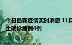 今日最新疫情实时消息 11月10日0-13时，哈尔滨市新增本土确诊病例4例