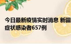 今日最新疫情实时消息 新疆11月9日新增确诊病例32例、无症状感染者657例