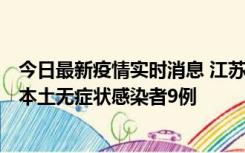 今日最新疫情实时消息 江苏11月9日新增本土确诊病例1例、本土无症状感染者9例