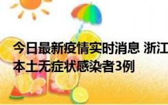 今日最新疫情实时消息 浙江11月9日新增本土确诊病例3例、本土无症状感染者3例