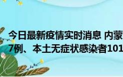 今日最新疫情实时消息 内蒙古11月9日新增本土确诊病例107例、本土无症状感染者1019例