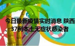 今日最新疫情实时消息 陕西11月9日新增12例本土确诊病例、37例本土无症状感染者