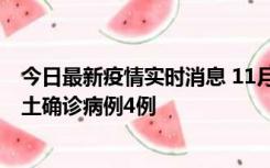 今日最新疫情实时消息 11月10日0-13时，哈尔滨市新增本土确诊病例4例