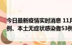 今日最新疫情实时消息 11月9日山东省新增本土确诊病例6例、本土无症状感染者53例