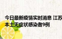 今日最新疫情实时消息 江苏11月9日新增本土确诊病例1例、本土无症状感染者9例