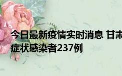 今日最新疫情实时消息 甘肃11月9日新增确诊病例7例、无症状感染者237例