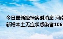 今日最新疫情实时消息 河南昨日新增本土确诊病例178例、新增本土无症状感染者1065例