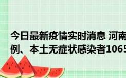 今日最新疫情实时消息 河南11月9日新增本土确诊病例178例、本土无症状感染者1065例