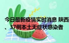 今日最新疫情实时消息 陕西11月9日新增12例本土确诊病例、37例本土无症状感染者