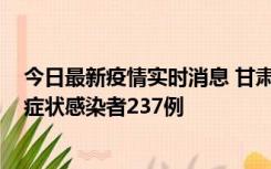 今日最新疫情实时消息 甘肃11月9日新增确诊病例7例、无症状感染者237例