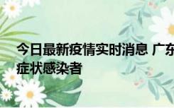 今日最新疫情实时消息 广东惠州新增1例确诊病例、2例无症状感染者