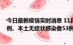 今日最新疫情实时消息 11月9日山东省新增本土确诊病例6例、本土无症状感染者53例