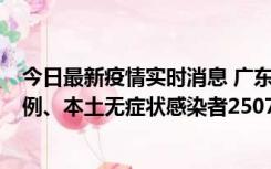 今日最新疫情实时消息 广东11月9日新增本土确诊病例500例、本土无症状感染者2507例