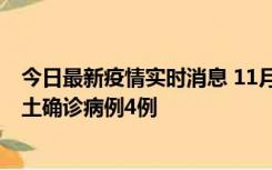 今日最新疫情实时消息 11月10日0-13时，哈尔滨市新增本土确诊病例4例