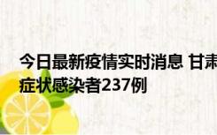 今日最新疫情实时消息 甘肃11月9日新增确诊病例7例、无症状感染者237例