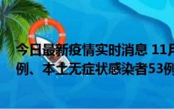 今日最新疫情实时消息 11月9日山东省新增本土确诊病例6例、本土无症状感染者53例