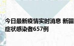 今日最新疫情实时消息 新疆11月9日新增确诊病例32例、无症状感染者657例