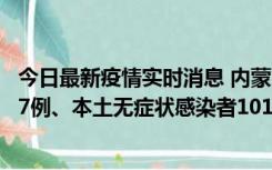 今日最新疫情实时消息 内蒙古11月9日新增本土确诊病例107例、本土无症状感染者1019例