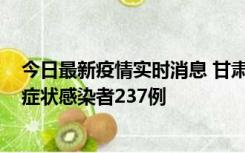 今日最新疫情实时消息 甘肃11月9日新增确诊病例7例、无症状感染者237例