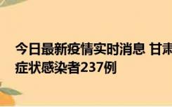 今日最新疫情实时消息 甘肃11月9日新增确诊病例7例、无症状感染者237例