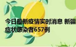 今日最新疫情实时消息 新疆11月9日新增确诊病例32例、无症状感染者657例