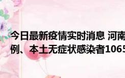 今日最新疫情实时消息 河南11月9日新增本土确诊病例178例、本土无症状感染者1065例