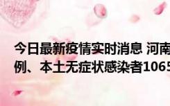 今日最新疫情实时消息 河南11月9日新增本土确诊病例178例、本土无症状感染者1065例