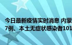 今日最新疫情实时消息 内蒙古11月9日新增本土确诊病例107例、本土无症状感染者1019例