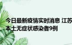 今日最新疫情实时消息 江苏11月9日新增本土确诊病例1例、本土无症状感染者9例