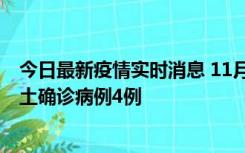 今日最新疫情实时消息 11月10日0-13时，哈尔滨市新增本土确诊病例4例