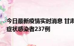 今日最新疫情实时消息 甘肃11月9日新增确诊病例7例、无症状感染者237例