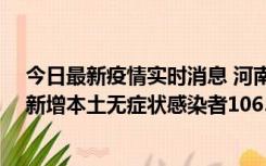 今日最新疫情实时消息 河南昨日新增本土确诊病例178例、新增本土无症状感染者1065例