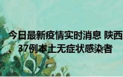 今日最新疫情实时消息 陕西11月9日新增12例本土确诊病例、37例本土无症状感染者