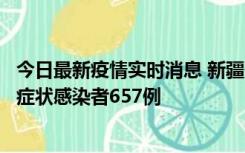 今日最新疫情实时消息 新疆11月9日新增确诊病例32例、无症状感染者657例